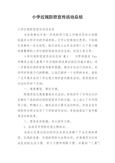 小学近视防控宣传活动总结.docx