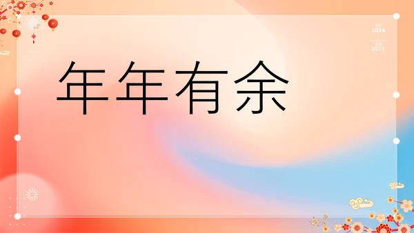 橙色插画万事如意龙年大吉春节快闪PPT模板宣传PPT动态PPT