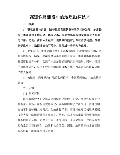高速铁路建设中的地质勘探技术