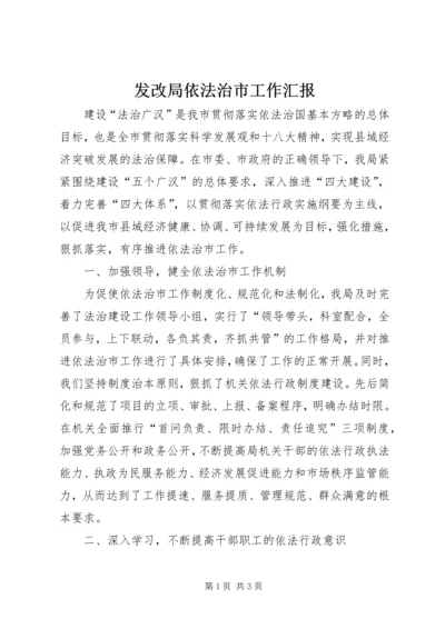 发改局依法治市工作汇报.docx