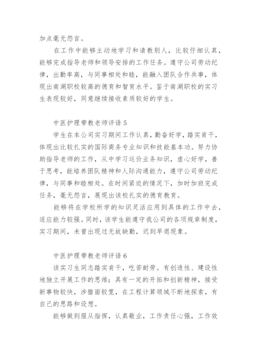 中医护理带教老师评语.docx