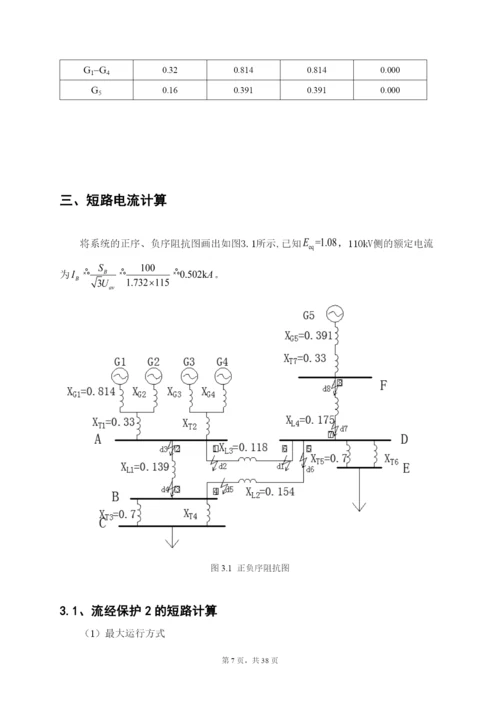 继电保护课程设计论文-110kv电网线路保护设计.docx