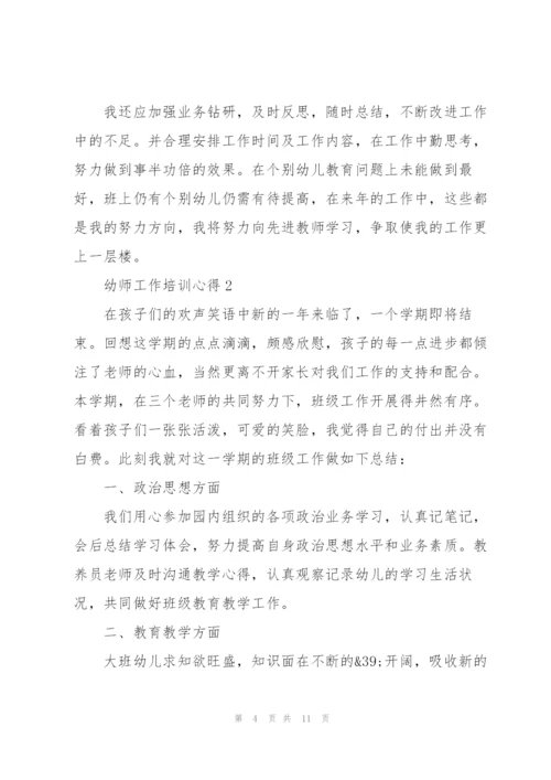 幼师工作培训心得5篇.docx