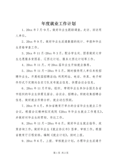 年度就业工作计划.docx