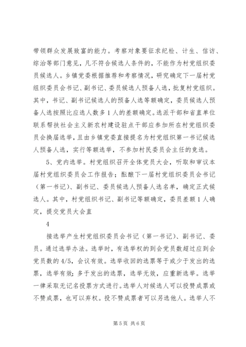 关于全县村党组织委员会换届选举.docx