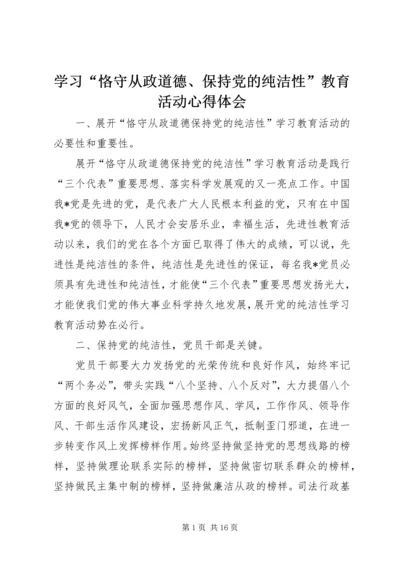 学习“恪守从政道德、保持党的纯洁性”教育活动心得体会.docx