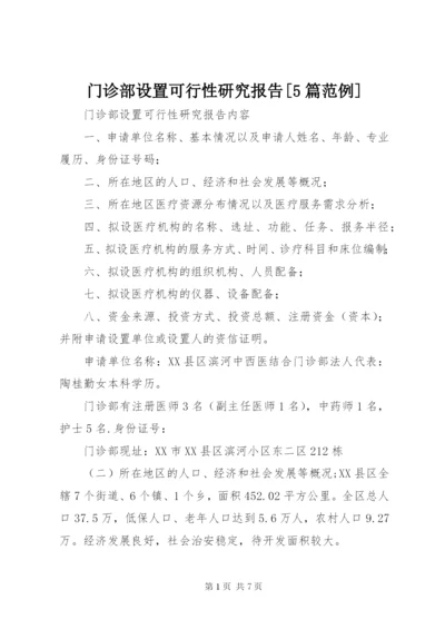 门诊部设置可行性研究报告[5篇范例].docx