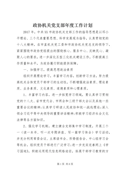 政协机关党支部年度工作计划 (2).docx