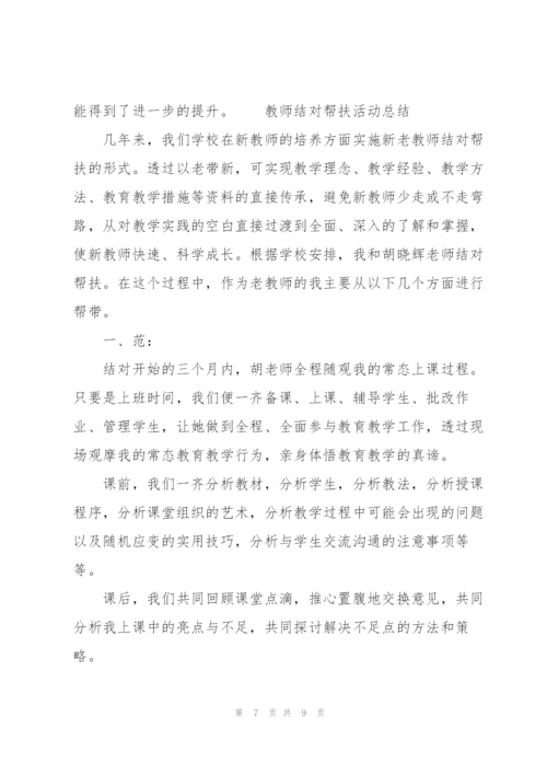 教师结对帮扶活动总结.docx