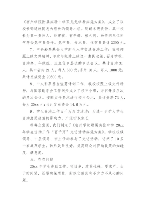 小学学生资助工作总结_1.docx