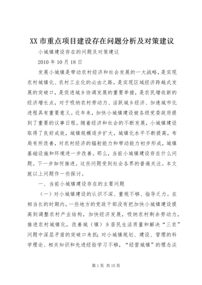 XX市重点项目建设存在问题分析及对策建议 (3).docx