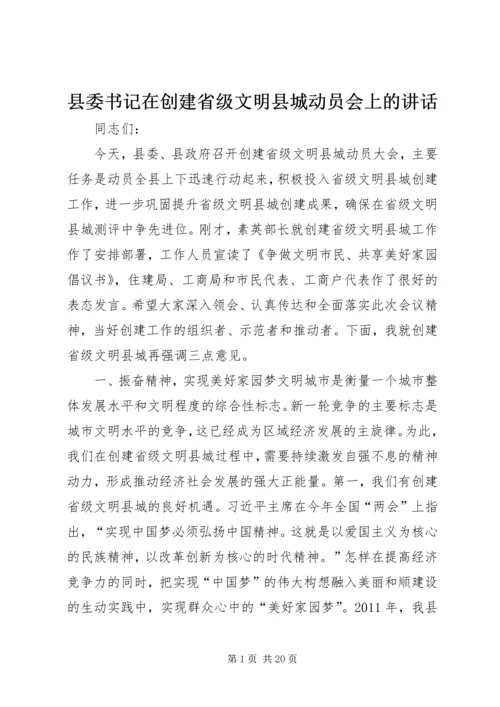 县委书记在创建省级文明县城动员会上的讲话.docx
