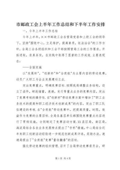 市邮政工会上半年工作总结和下半年工作安排 (11).docx