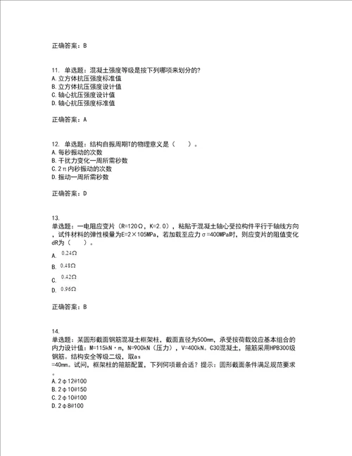 一级结构工程师专业考前难点 易错点剖析押密卷附答案12