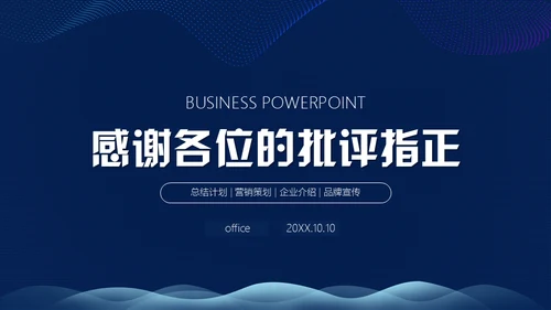 大气蓝色商务通用PPT模板