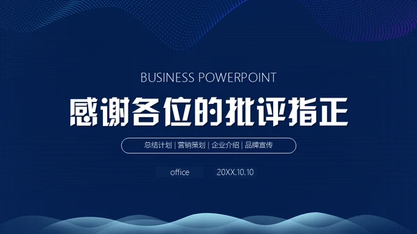 大气蓝色商务通用PPT模板
