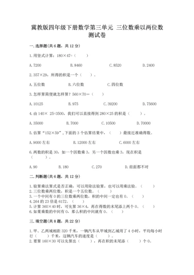 冀教版四年级下册数学第三单元 三位数乘以两位数 测试卷（各地真题）.docx