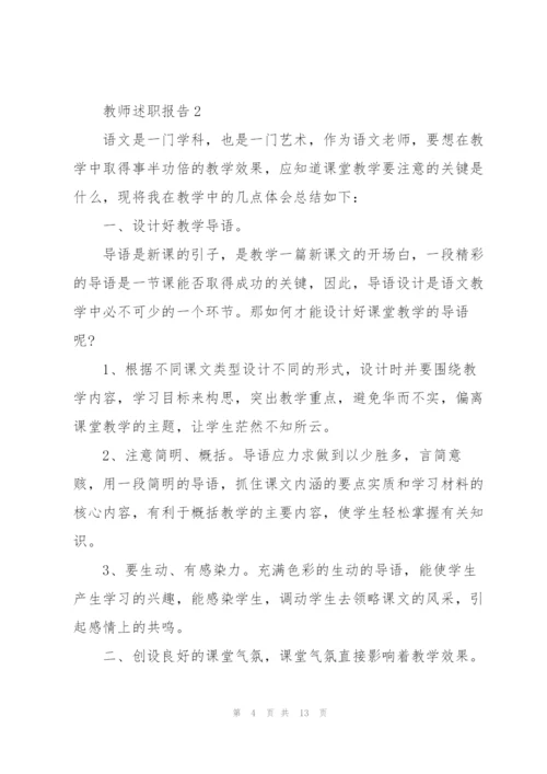 教师评优述职报告范文5篇.docx