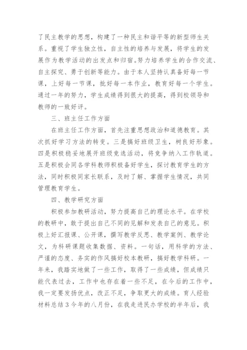 育人经验材料总结.docx