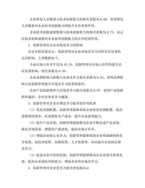 创新管理对企业竞争力的提升作用