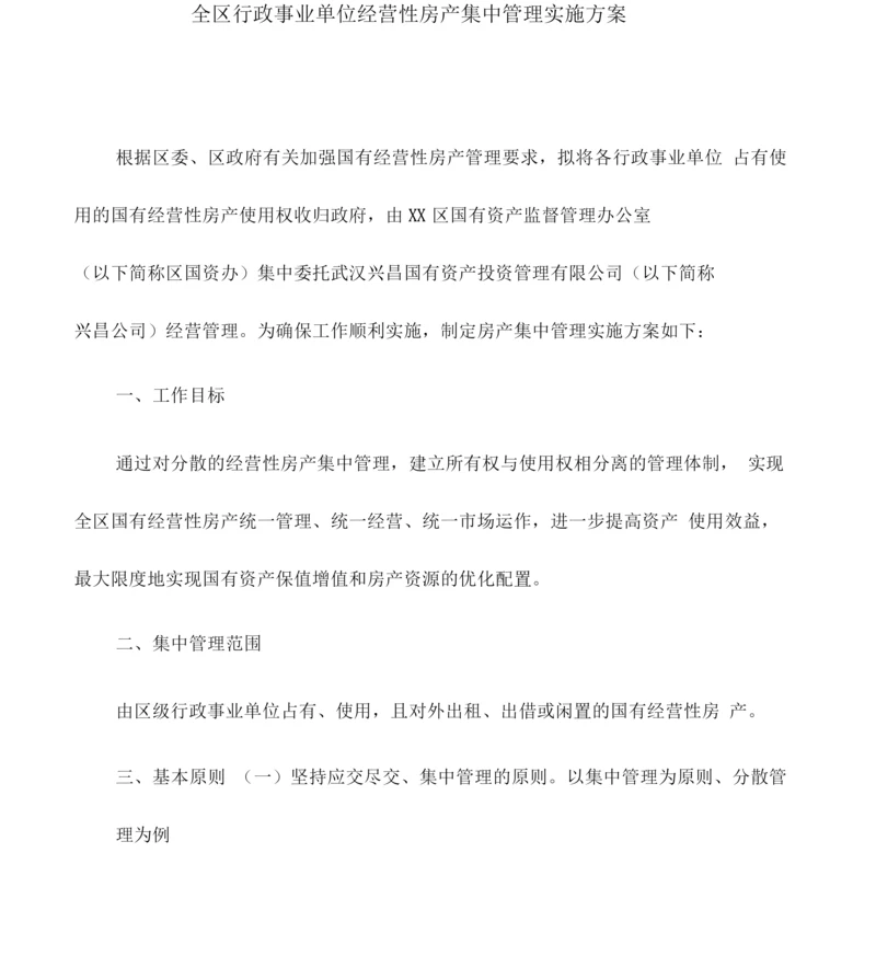 实施方案全区行政事业单位经营性房产集中管理实施方案.docx