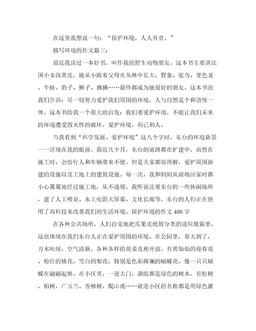 描写环境的作文5篇