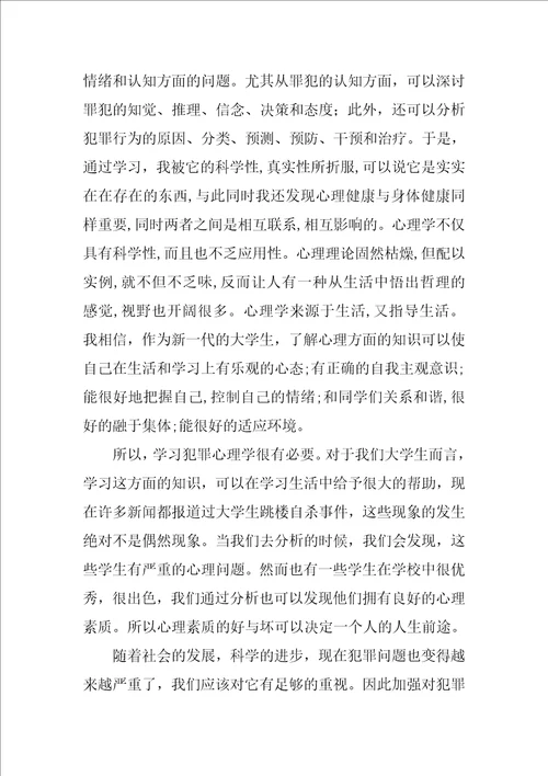 学习犯罪心理学的心得体会