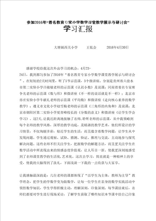 小学数学名师大课堂教学听课心得体会精选文档