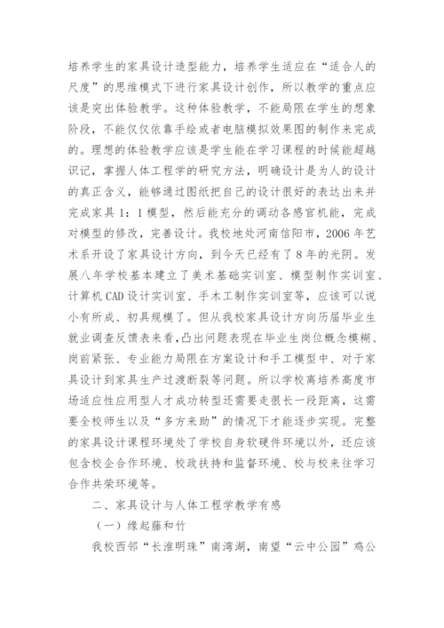 人体工程学家具设计论文.docx