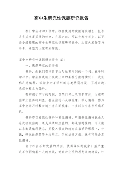 高中生研究性课题研究报告.docx