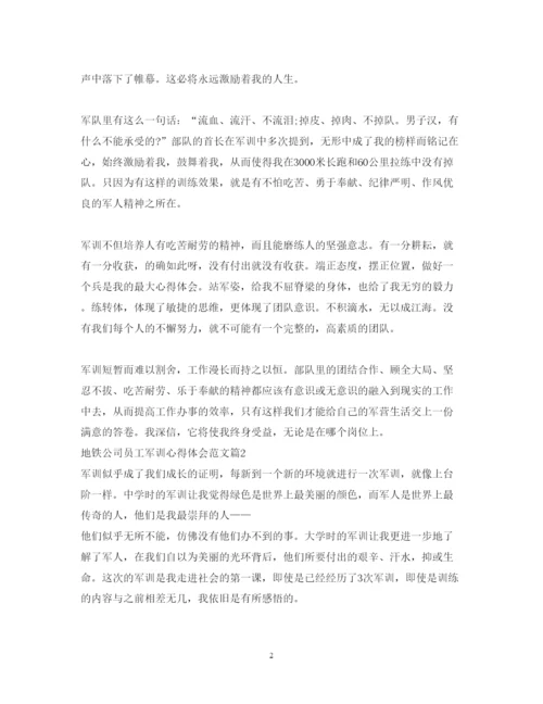 精编地铁公司员工军训心得体会范文.docx