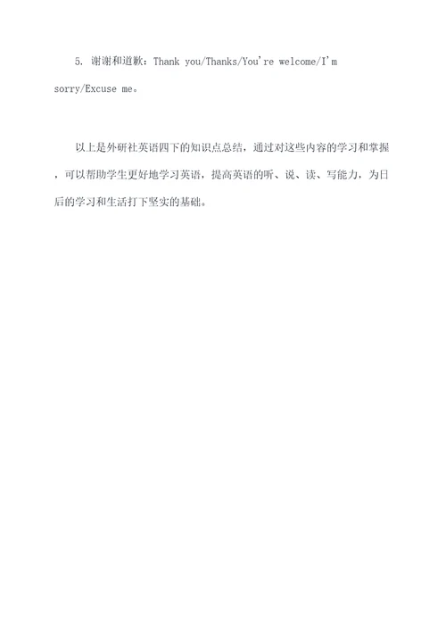 外研社英语四下知识点总结