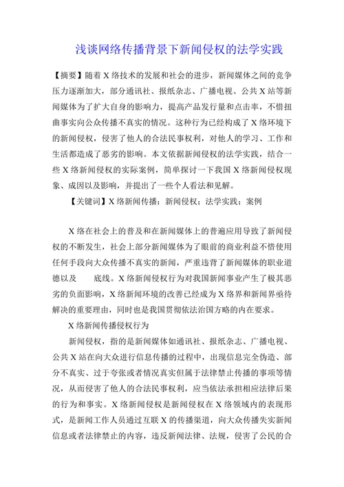 浅谈网络传播背景下新闻侵权的法学实践