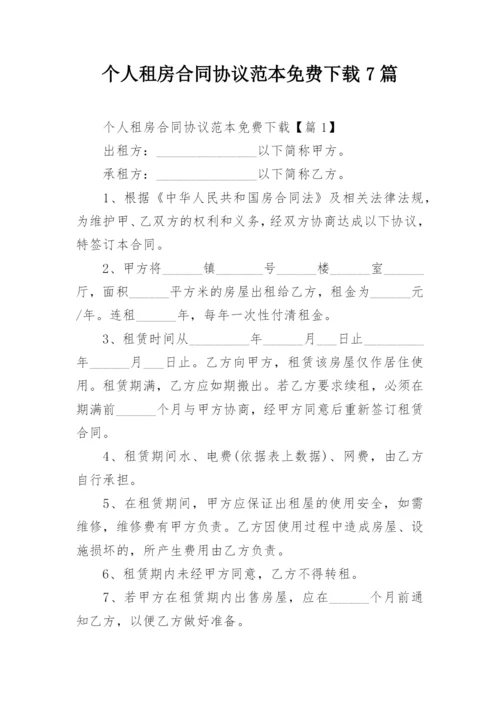 个人租房合同协议范本免费下载7篇.docx