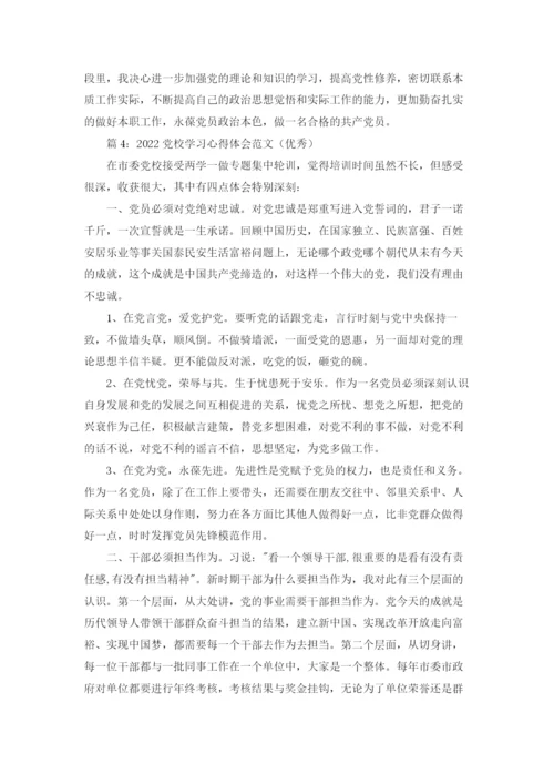 2022党校学习心得体会范文（优秀）6篇.docx