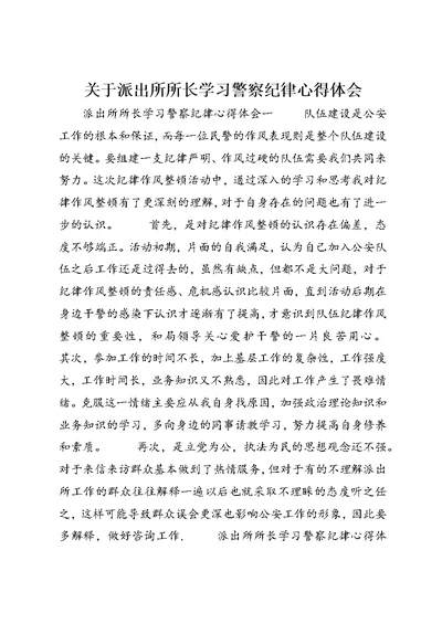 关于派出所所长学习警察纪律心得体会