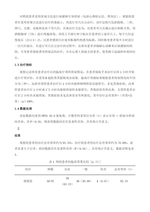 耳穴压豆治疗肛肠疾病术后尿潴留的疗效探究.docx