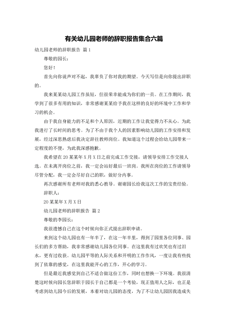 有关幼儿园老师的辞职报告集合六篇.docx