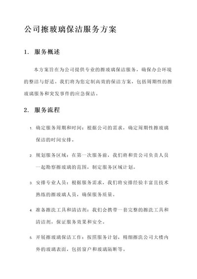 公司擦玻璃保洁服务方案