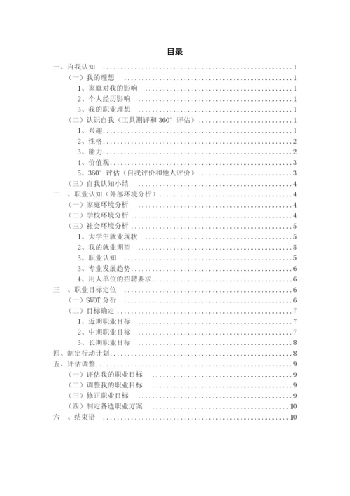 12页4300字智慧健康养老服务与管理专业职业生涯规划.docx