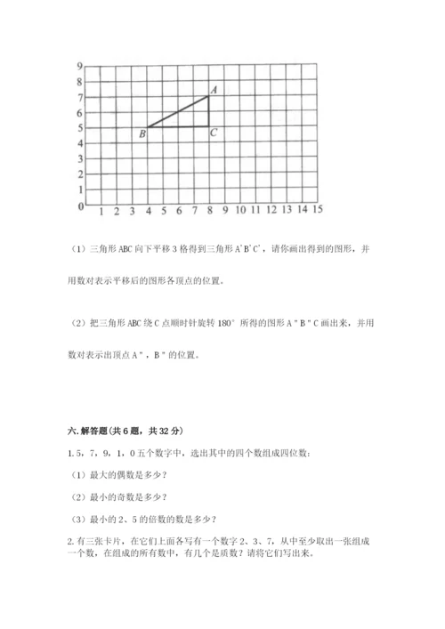 人教版五年级下册数学期末考试卷精品【名师系列】.docx