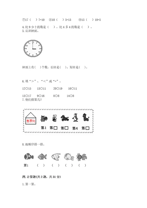 小学一年级上册数学期末测试卷及参考答案（轻巧夺冠）