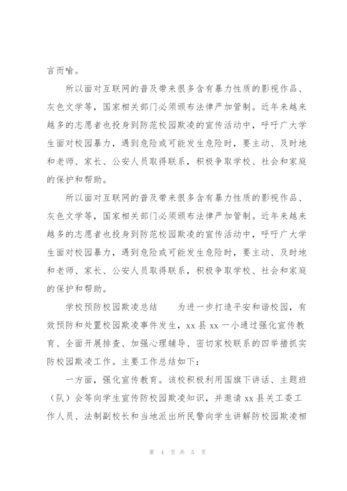 学校预防校园欺凌总结.docx