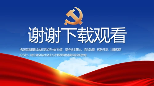 蓝色党建反腐倡廉建设报告动态PPT