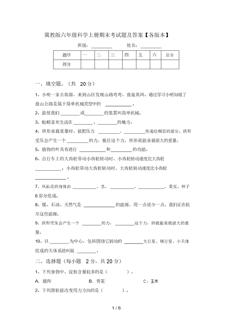 冀教版六年级科学上册期末考试题及答案【各版本】