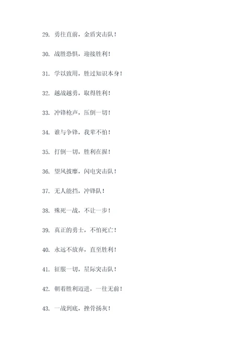 霸气搞笑的小队口号