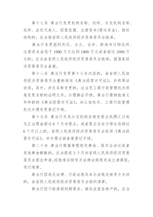 典当管理制度.docx