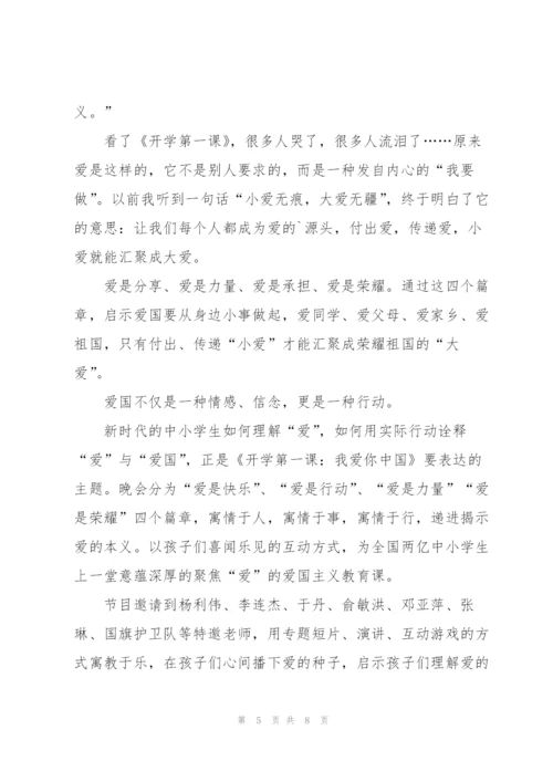 晚上八点开学第一课个人观后感5篇.docx