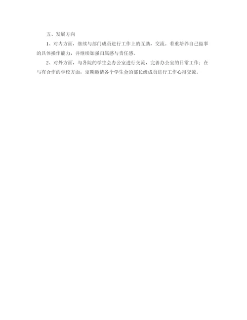 精编之高校学生会办公室工作计划范文.docx