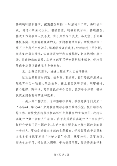 在职业学院“不忘XX牢记XX”主题教育动员会议上的讲话.docx
